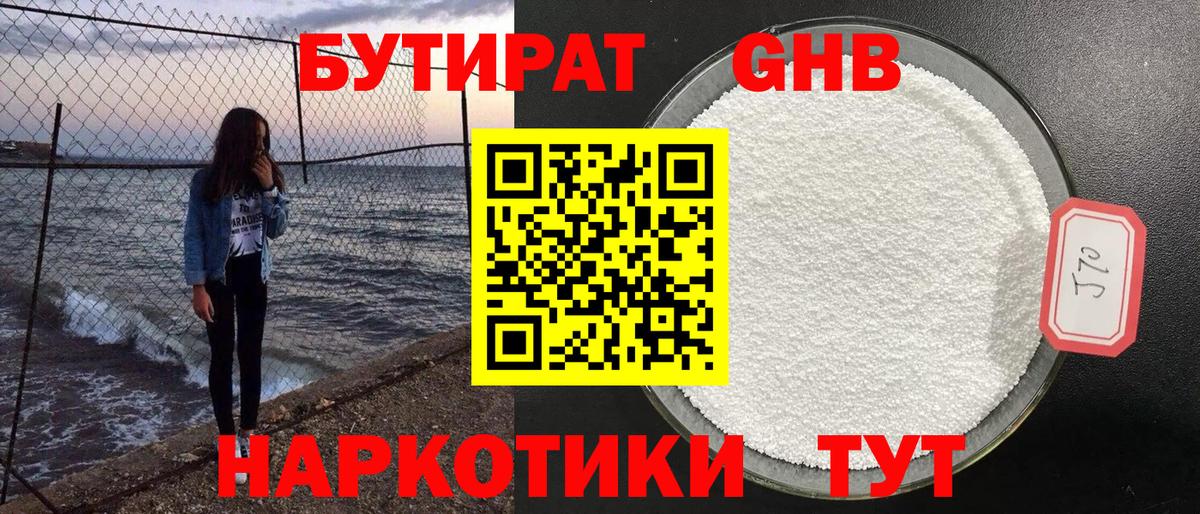 БУТИРАТ бутандиол Мыски